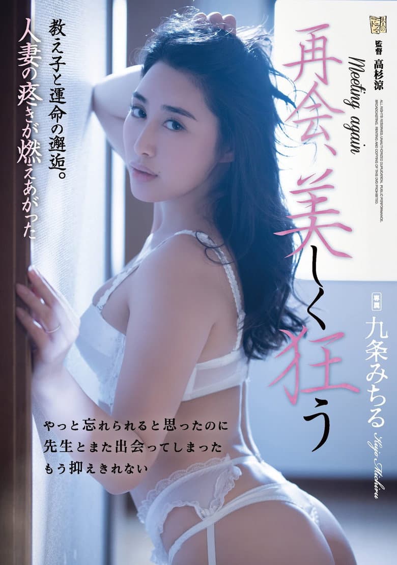 再会、美しく狂う 教え子と運命の邂逅。人妻の疼きが燃えあがった