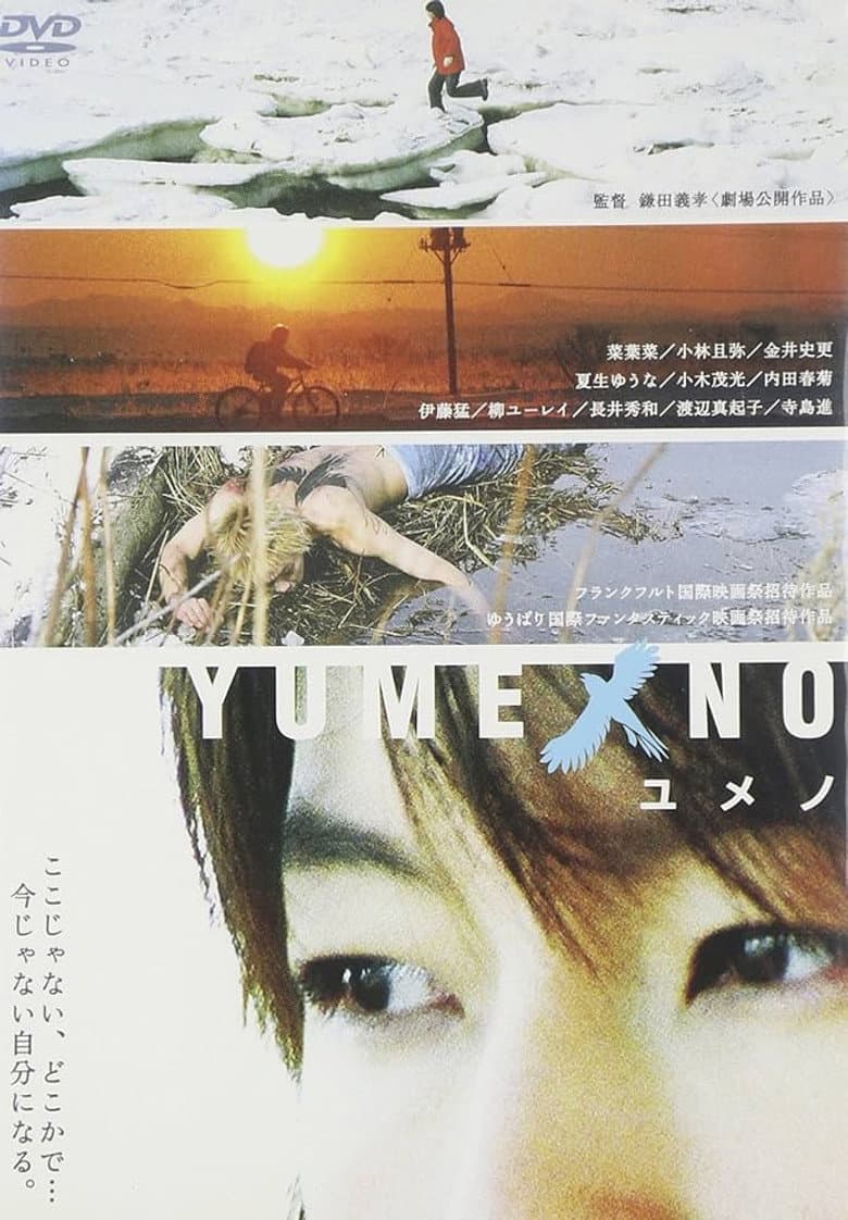YUMENO ユメノ
