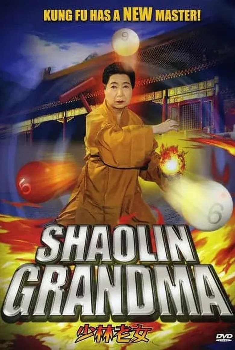 少林老女