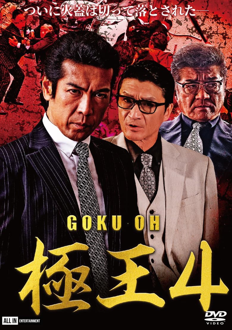 GOKU・OH 極王４