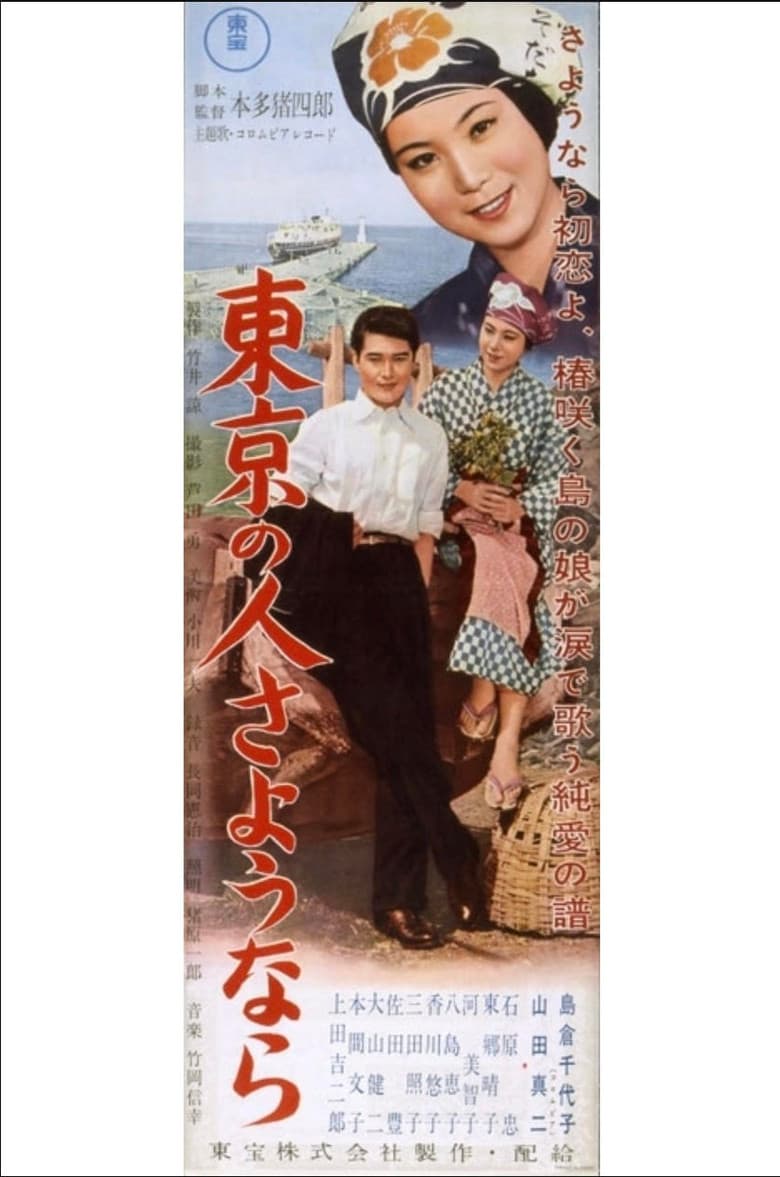 東京の人さようなら