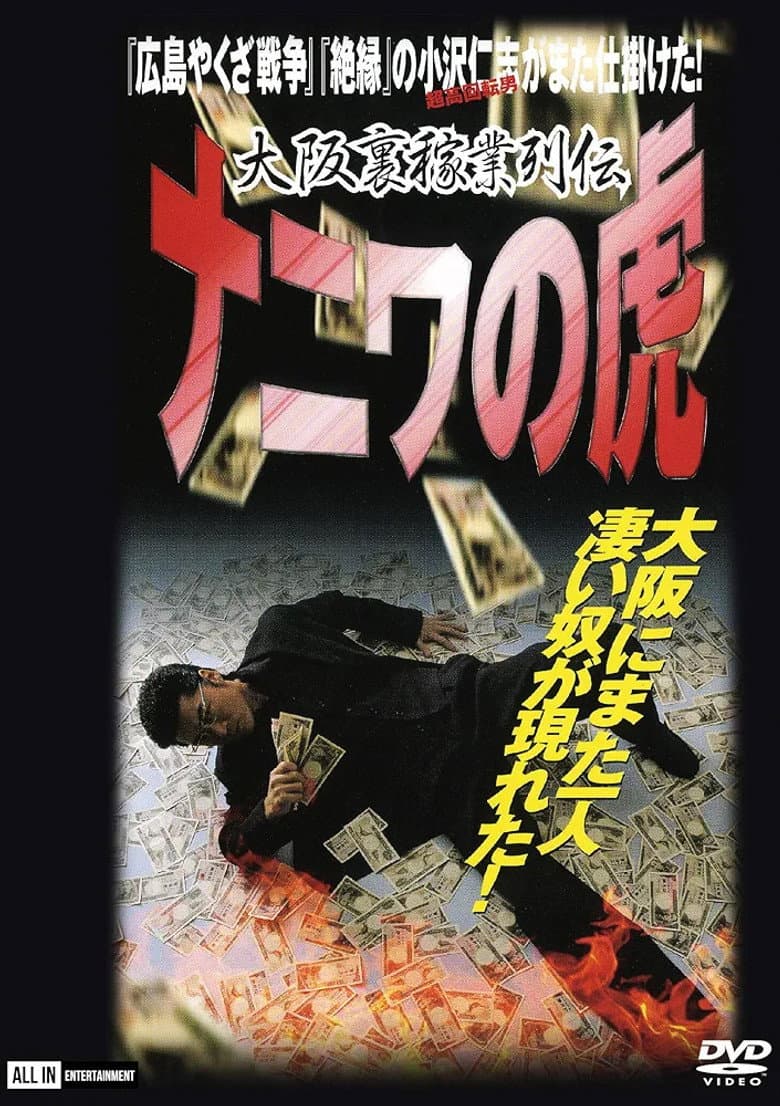 大阪裏稼業列伝　ナニワの虎