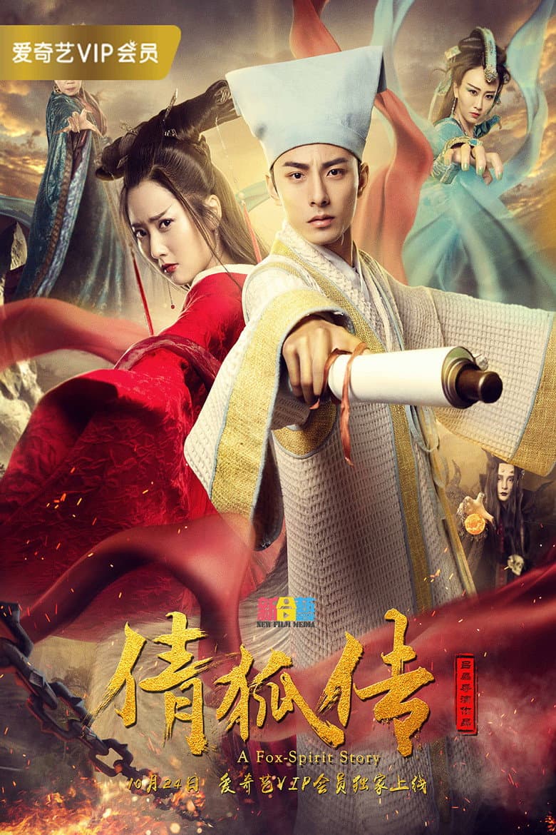 倩狐传