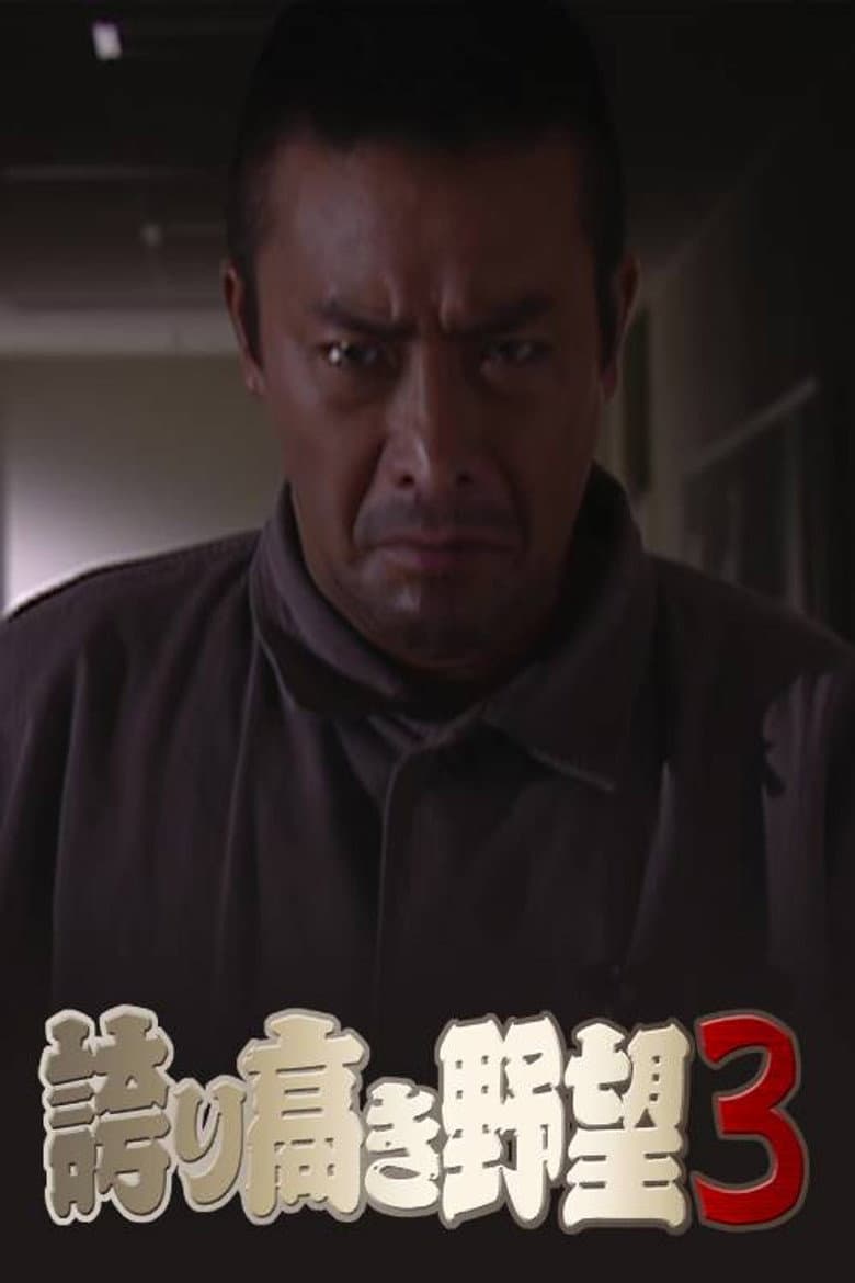 誇り高き野望3