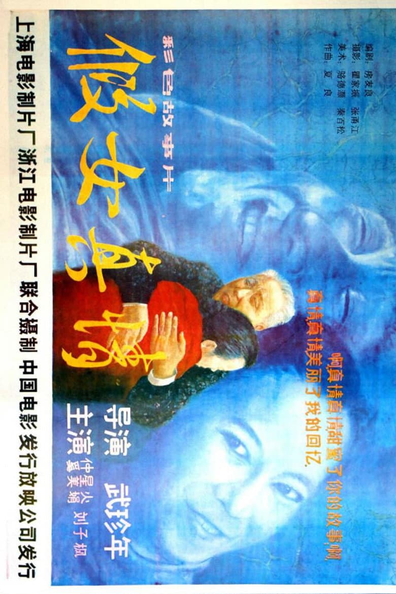 假女真情