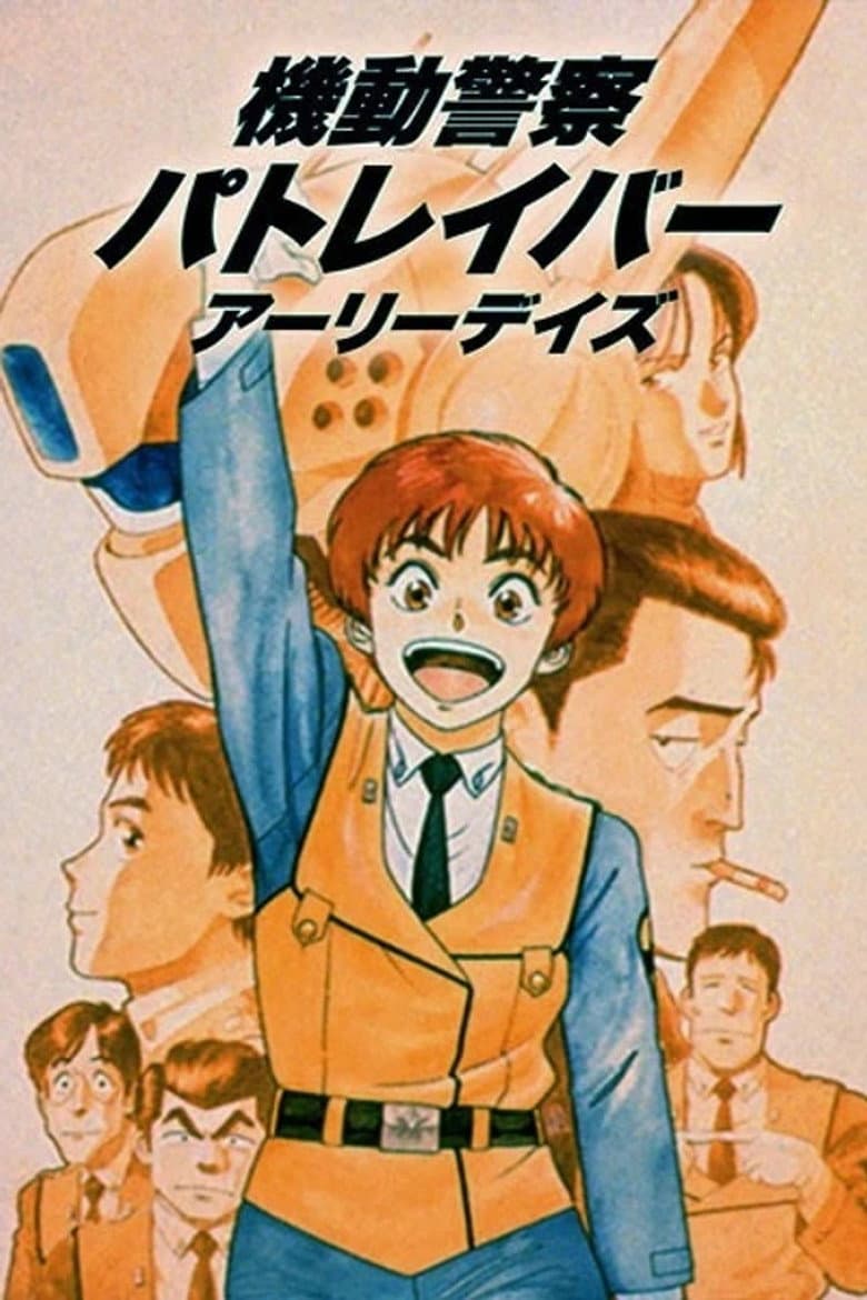 機動警察パトレイバー