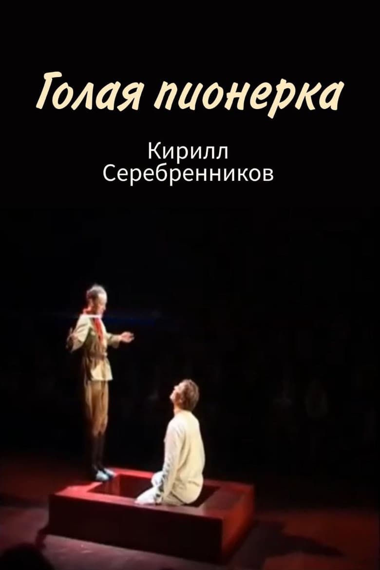 Голая пионерка