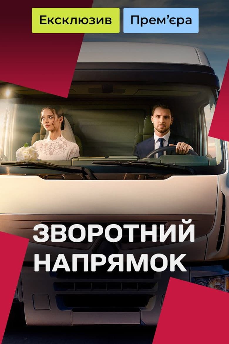 Зворотний напрямок