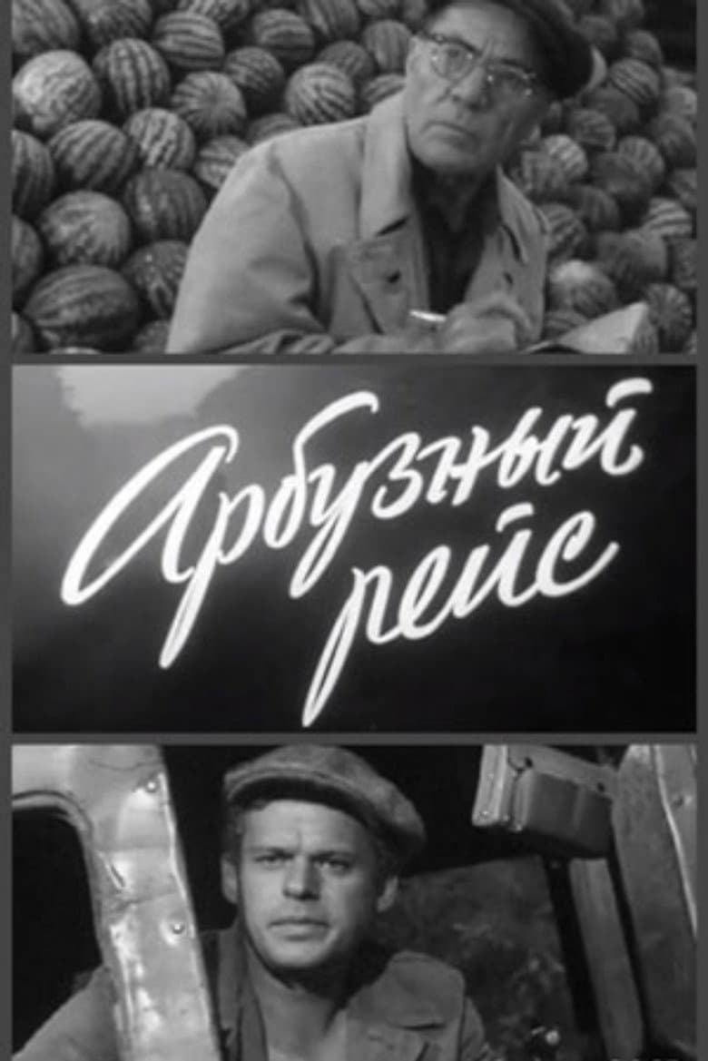 Арбузный рейс