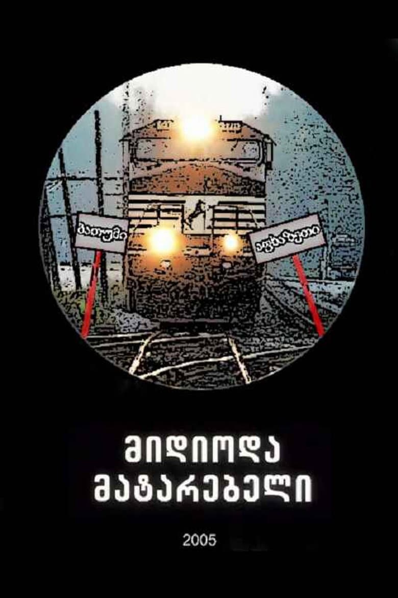 მიდიოდა მატარებელი