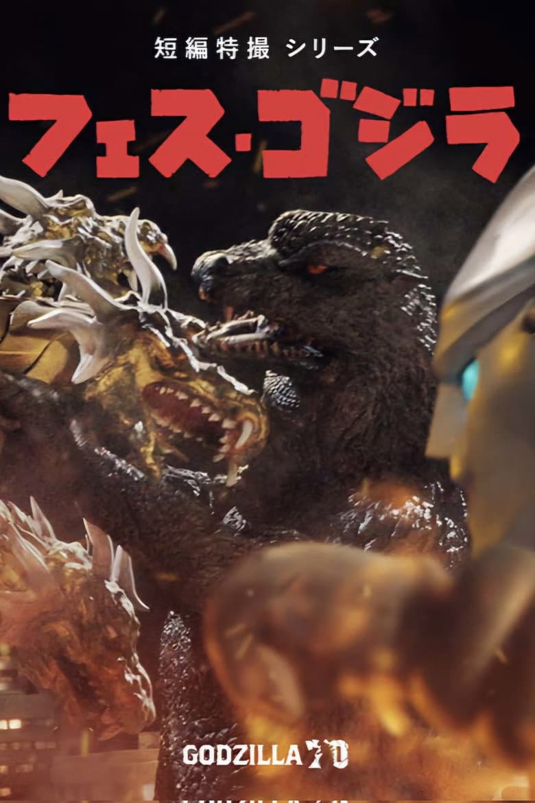 フェス・ゴジラ5 怪獣大決戦