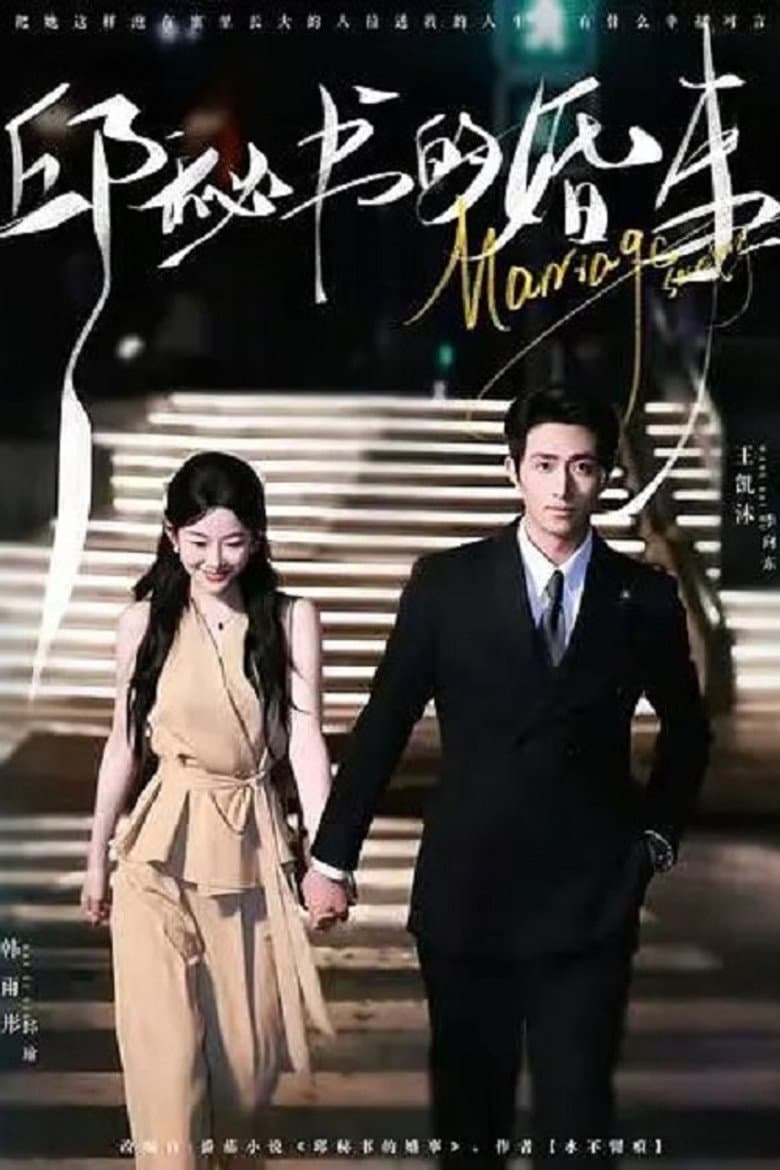 邱秘书的婚事