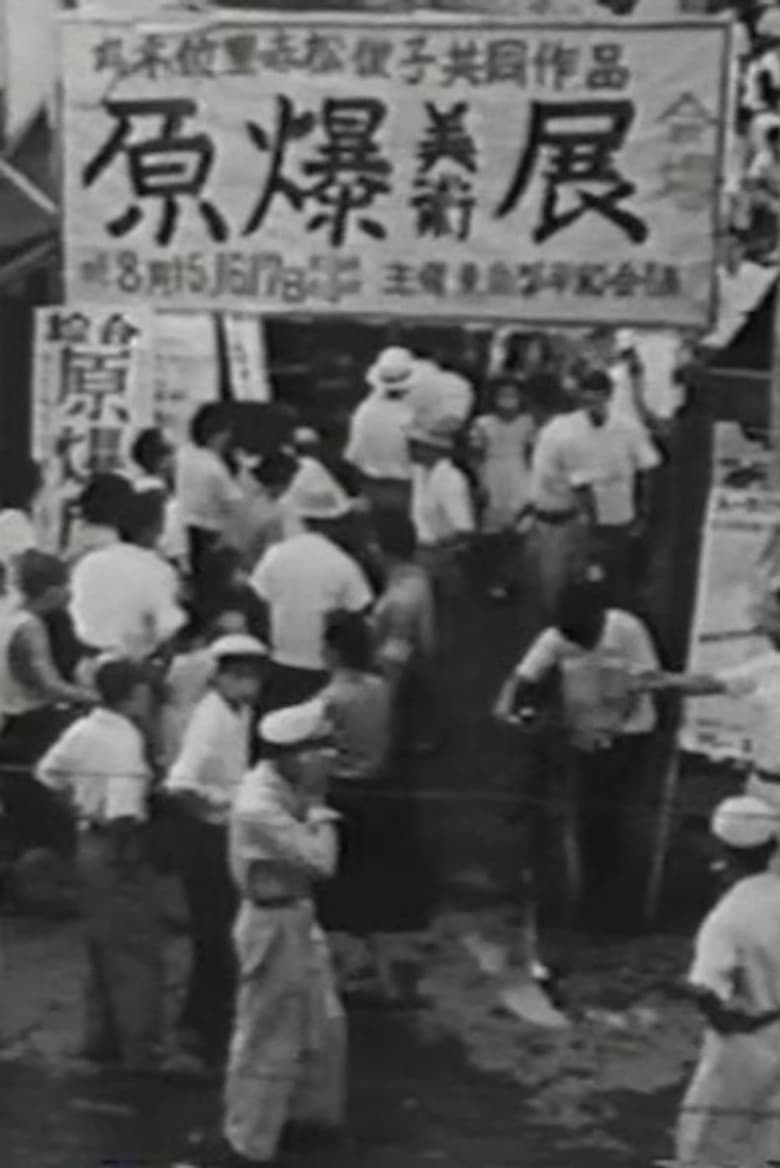 原爆の図