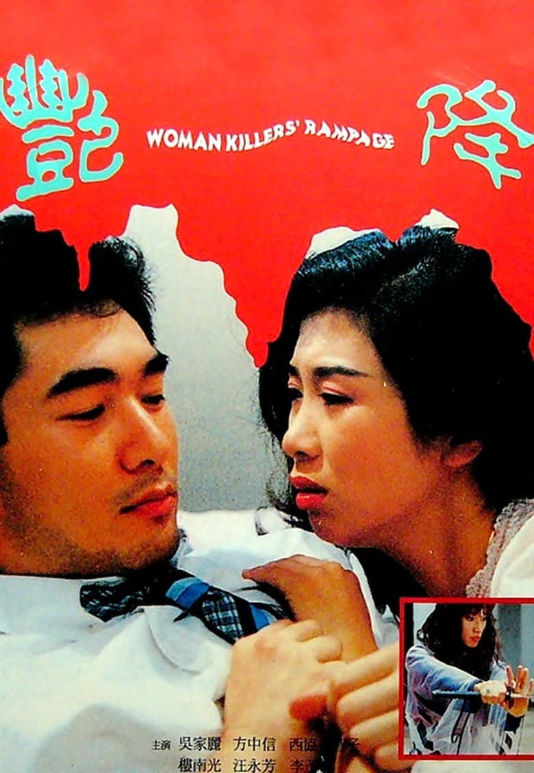 艷降