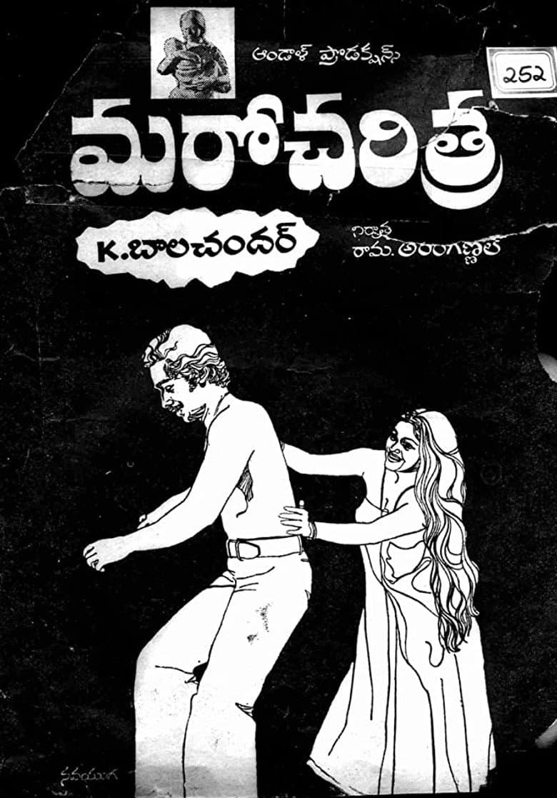 మరో చరిత్ర