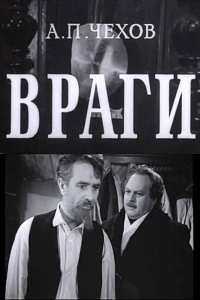 Враги