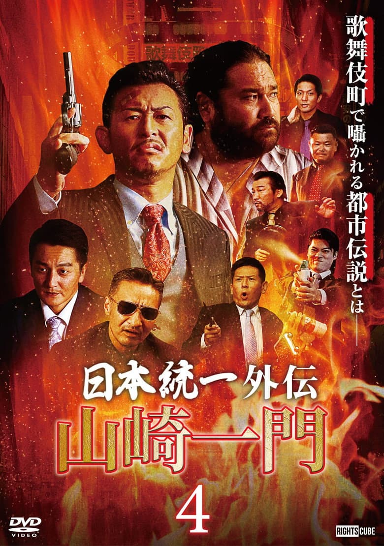 山崎一門４ ～日本統一外伝～