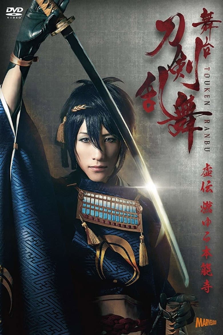 舞台『刀剣乱舞』虚伝 燃ゆる本能寺