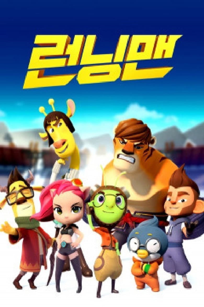 런닝맨