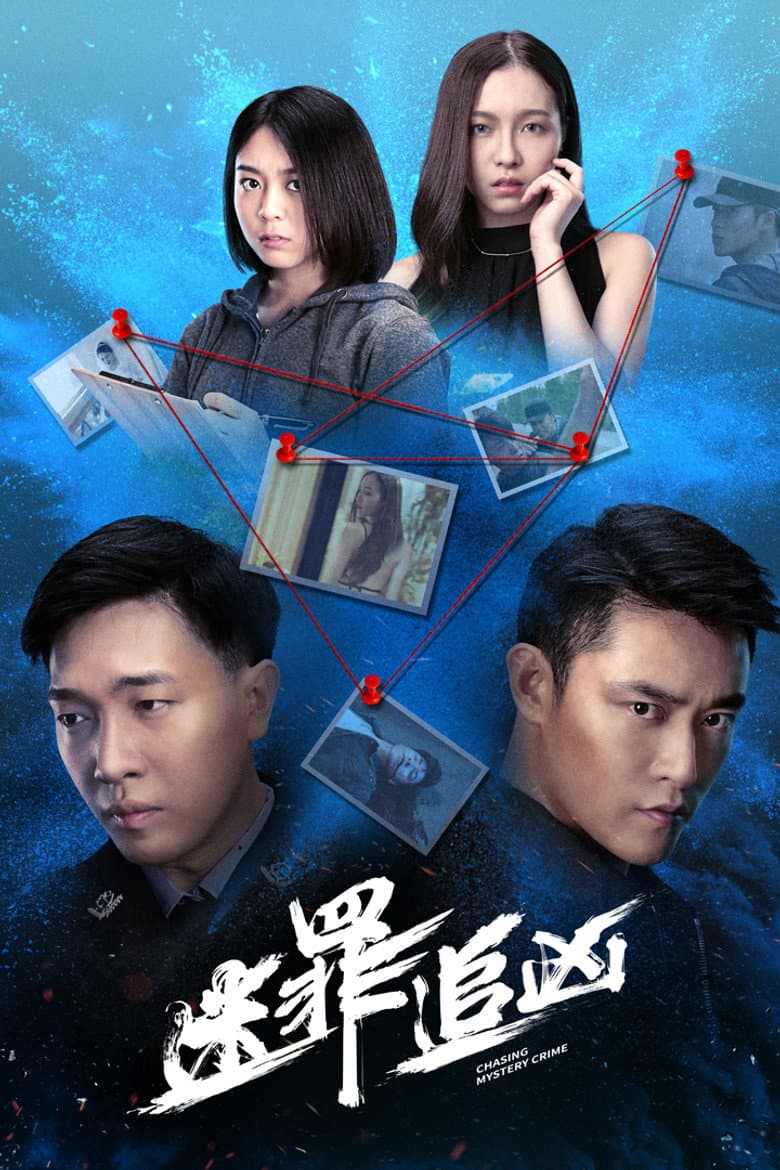 迷罪追凶