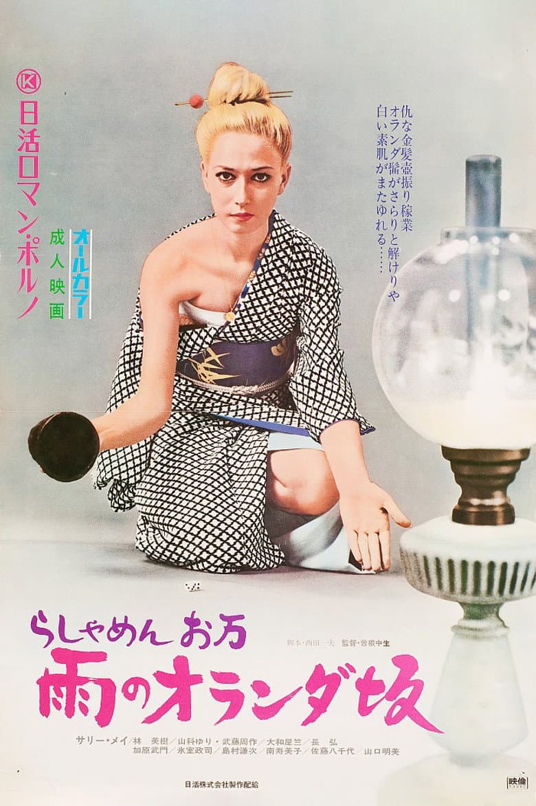 らしゃめんお万　雨のオランダ坂