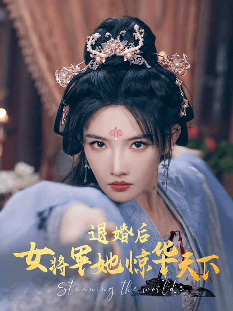 退婚后女将军她惊华天下