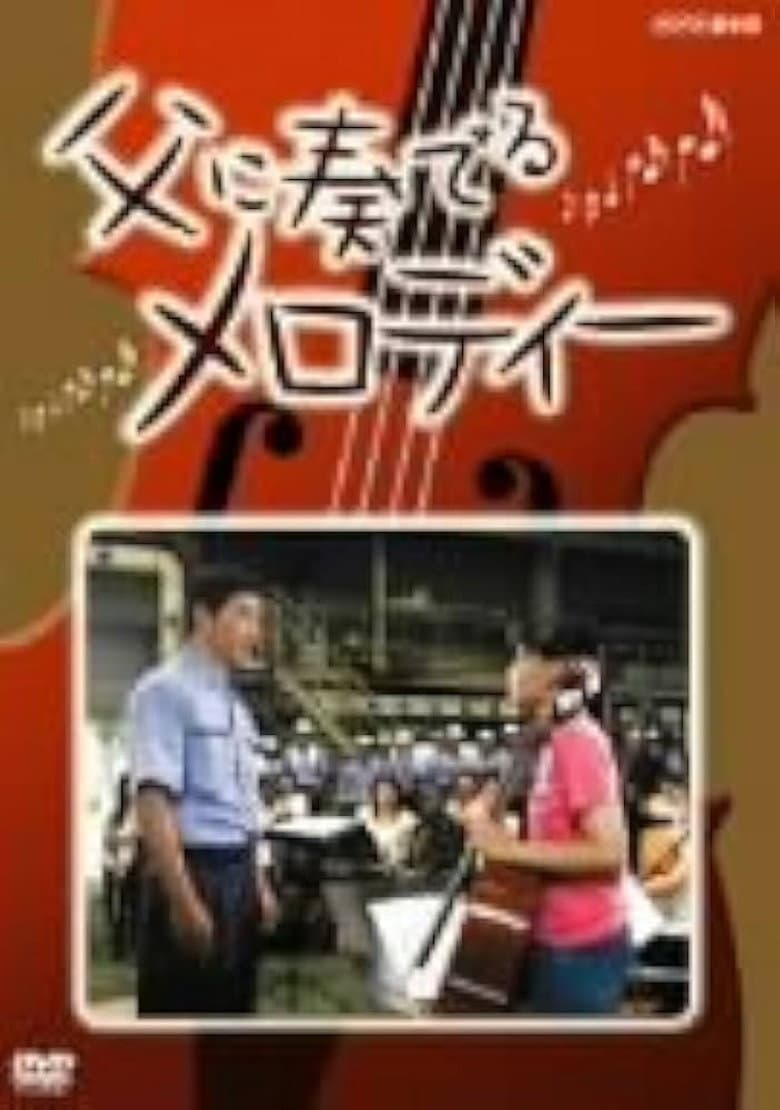 父に奏でるメロディー