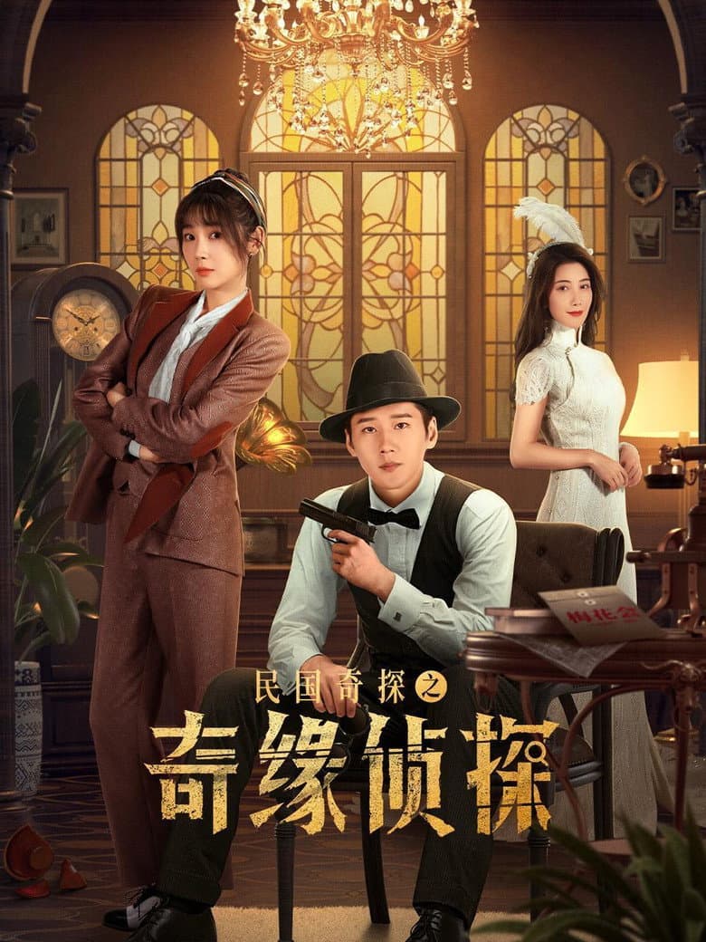民国奇探之奇缘侦探