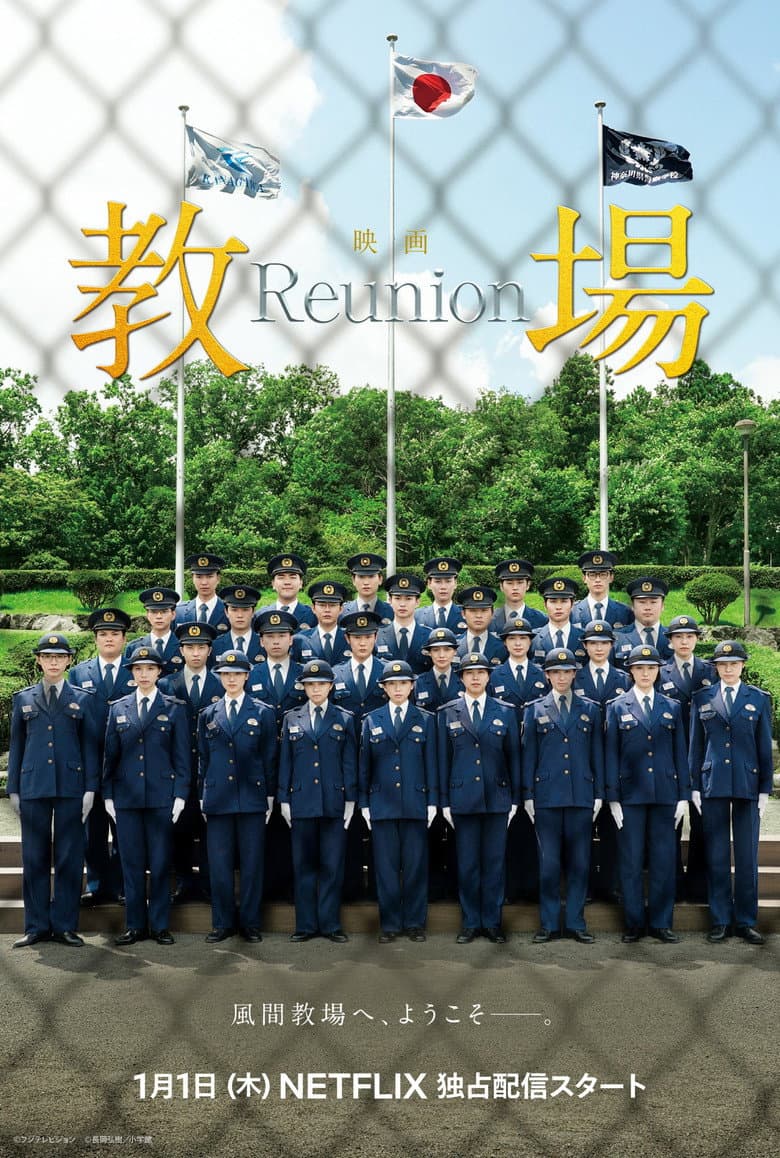 教場 Reunion