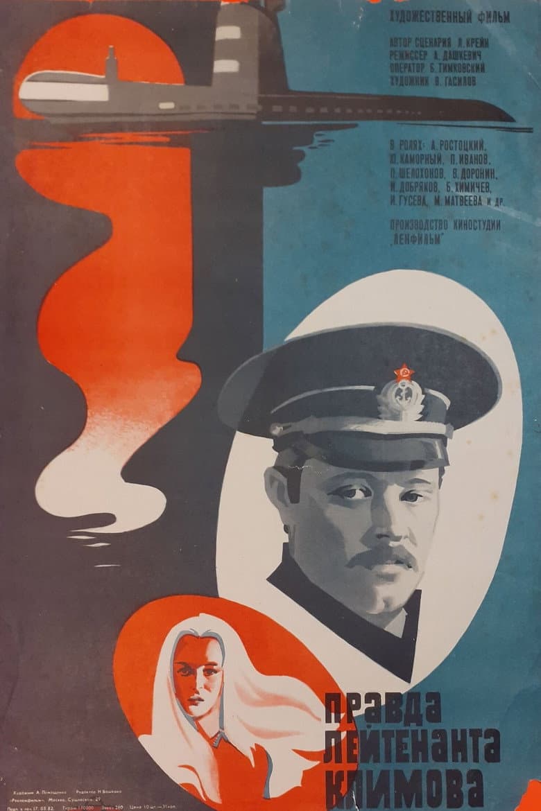 Правда лейтенанта Климова