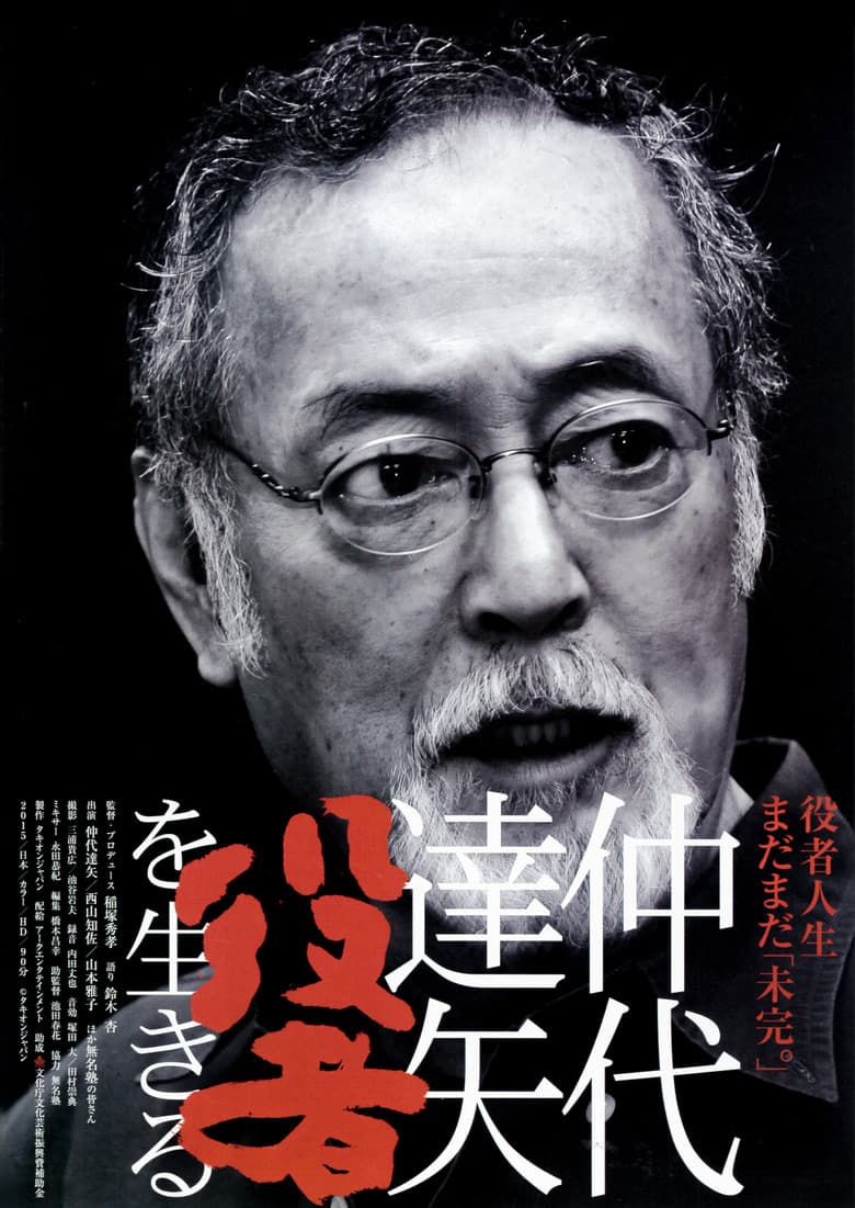 仲代達矢　「役者」を生きる