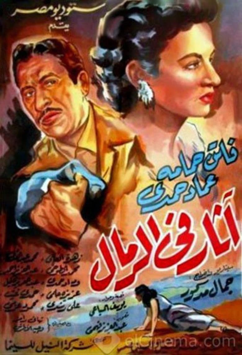 أثار في الرمال