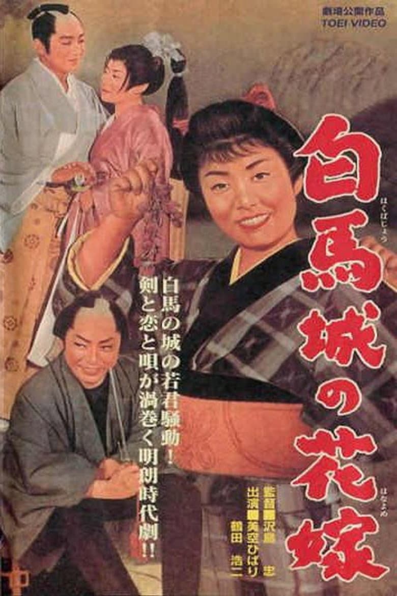 白馬城の花嫁