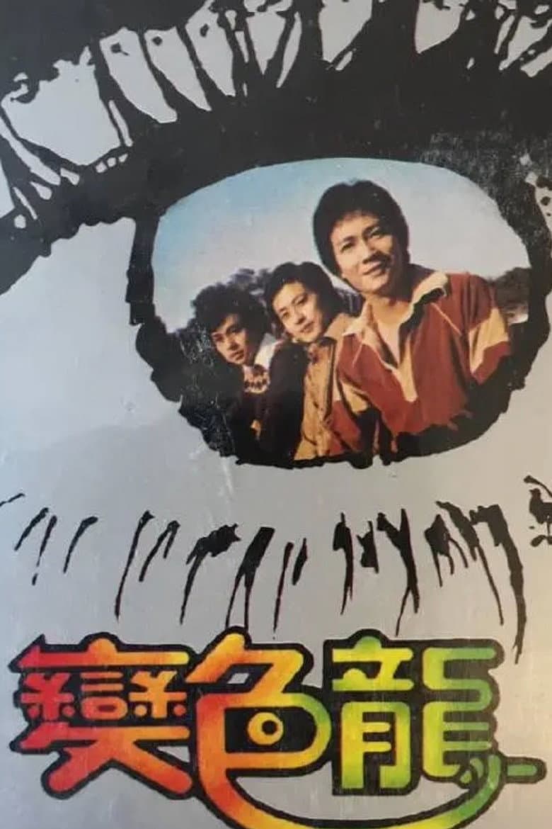 變色龍