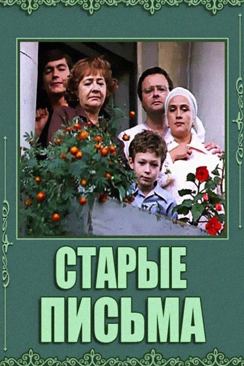 Старые письма