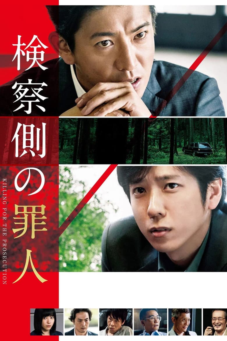 検察側の罪人
