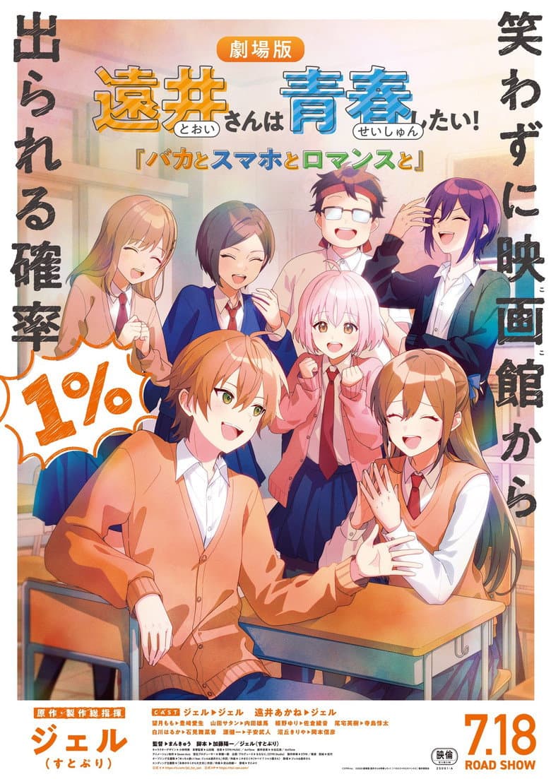遠井さんは青春したい！『バカとスマホとロマンスと』