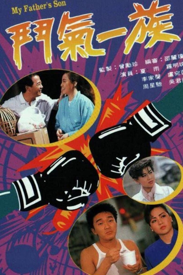 鬥氣一族