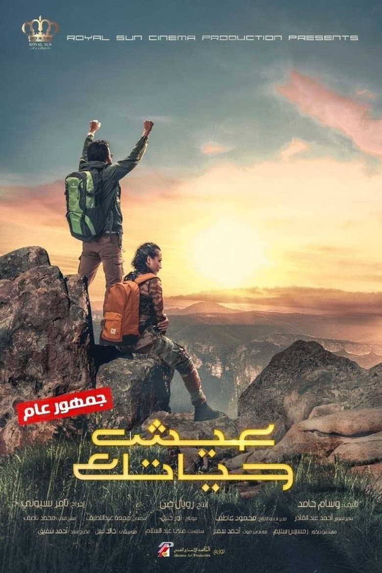 عيش حياتك