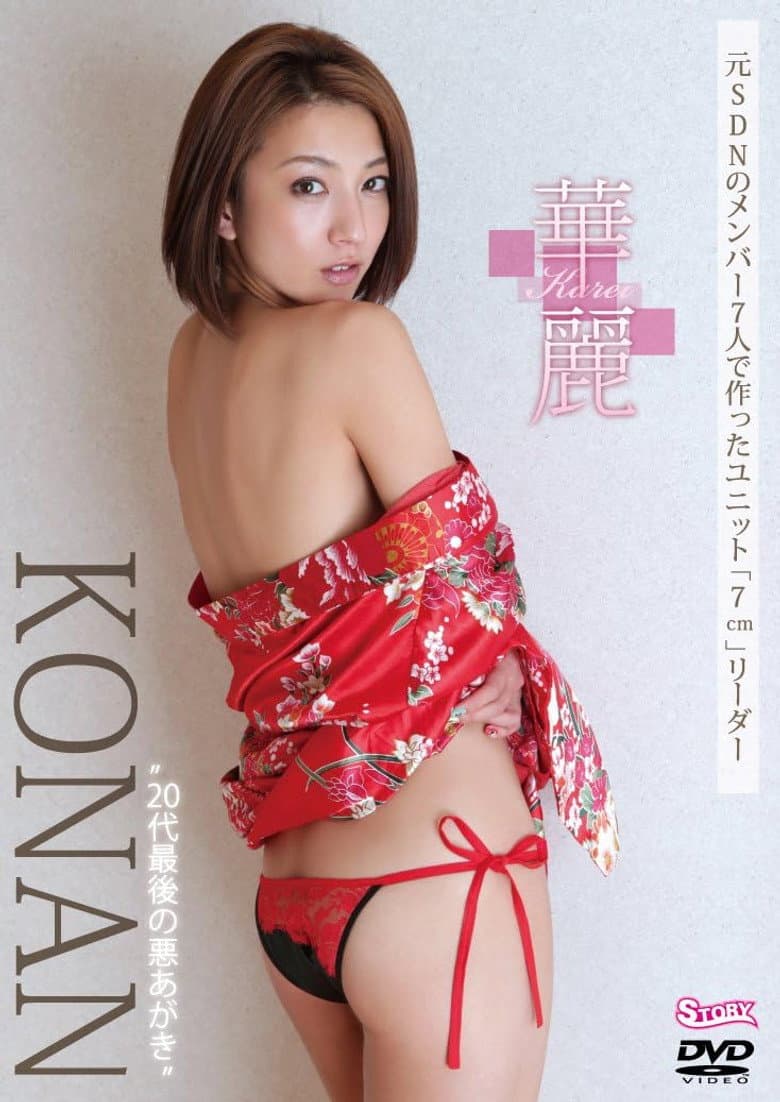 KONAN 華麗