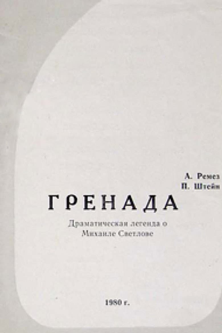 Гренада