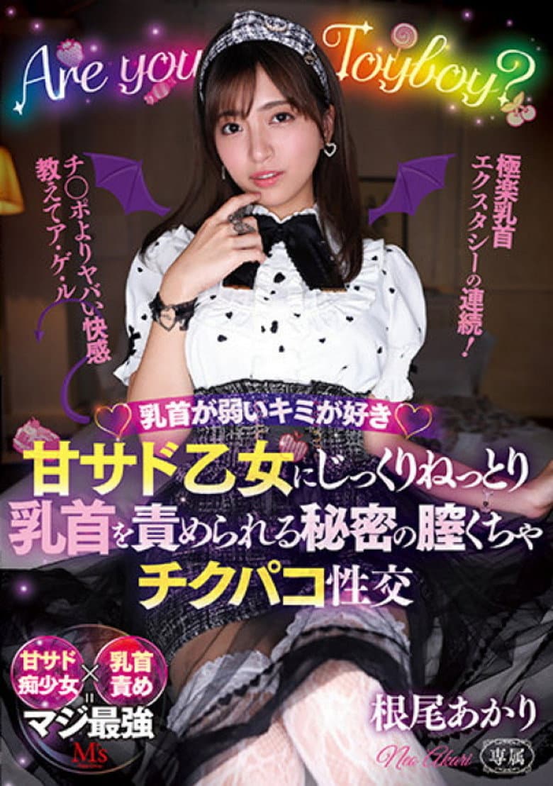 乳首が弱いキミが好き 甘サド乙女にじっくりねっとり乳首を責められる秘密の膣くちゃチクパコ性交