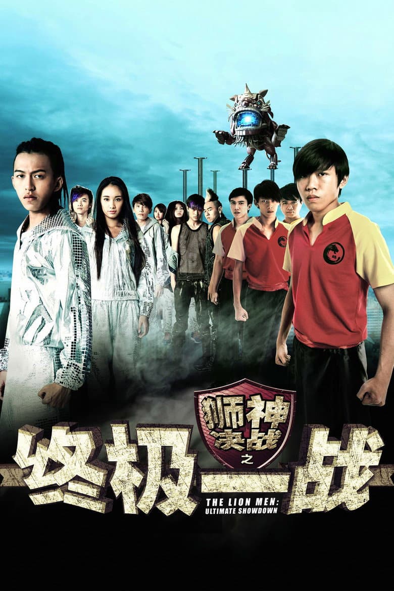 狮神决战之终极一战