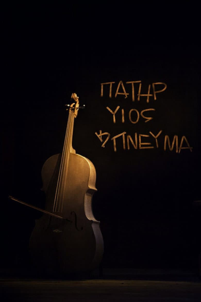 Πατήρ, υιός και πνεύμα