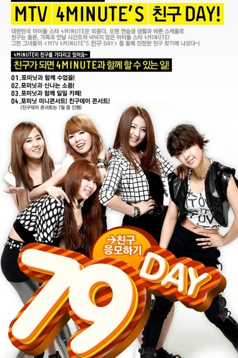 포미닛의 친구데이