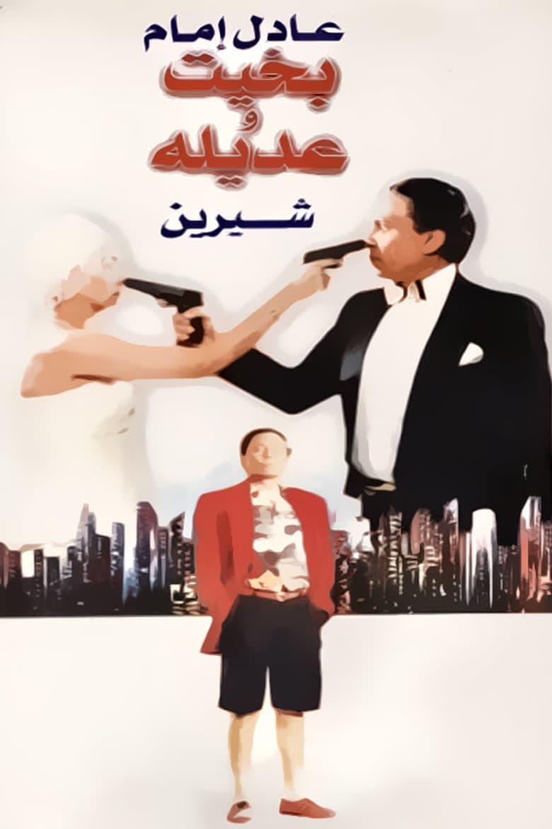 بخيت وعديلة