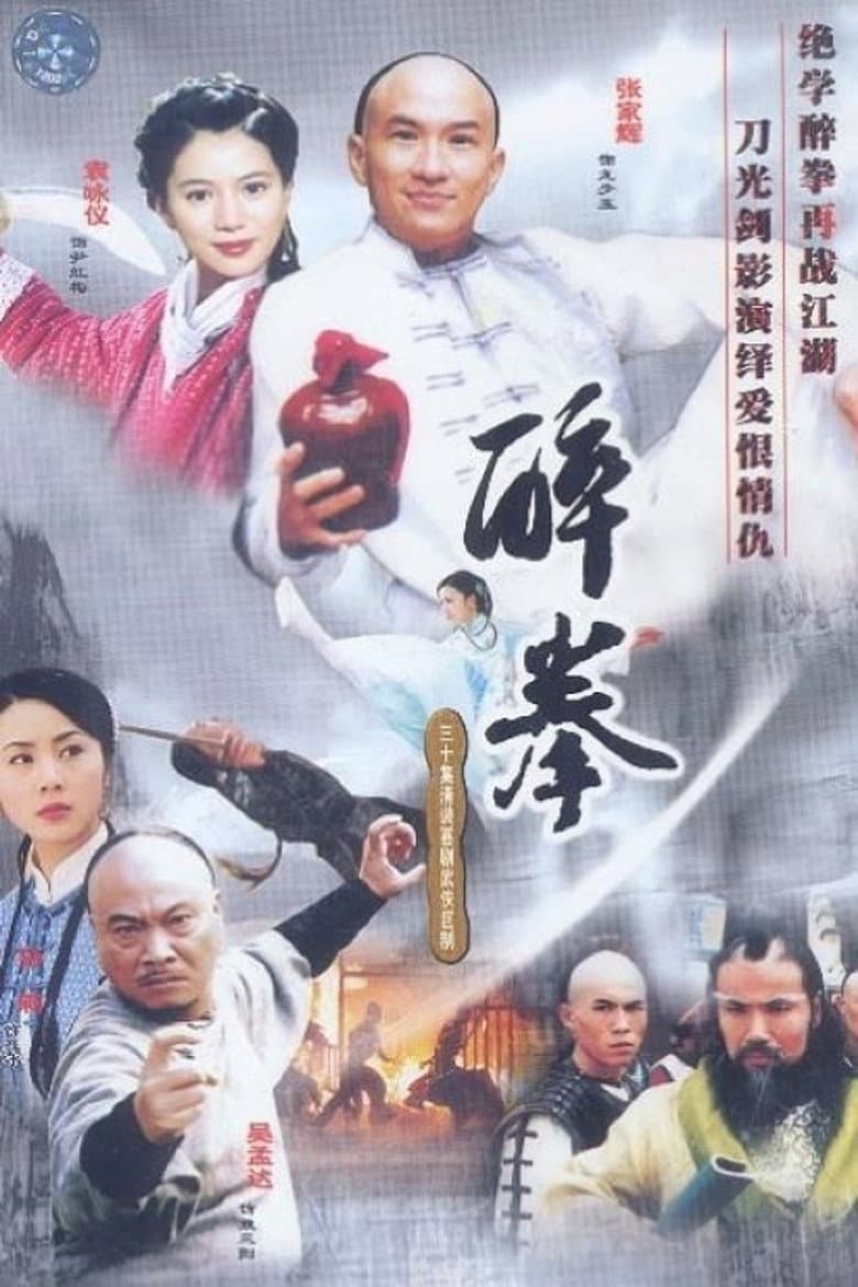 醉拳