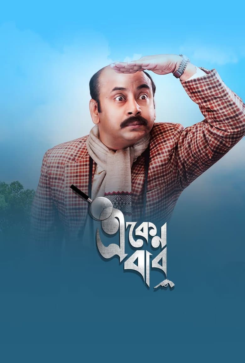 একেন বাবু
