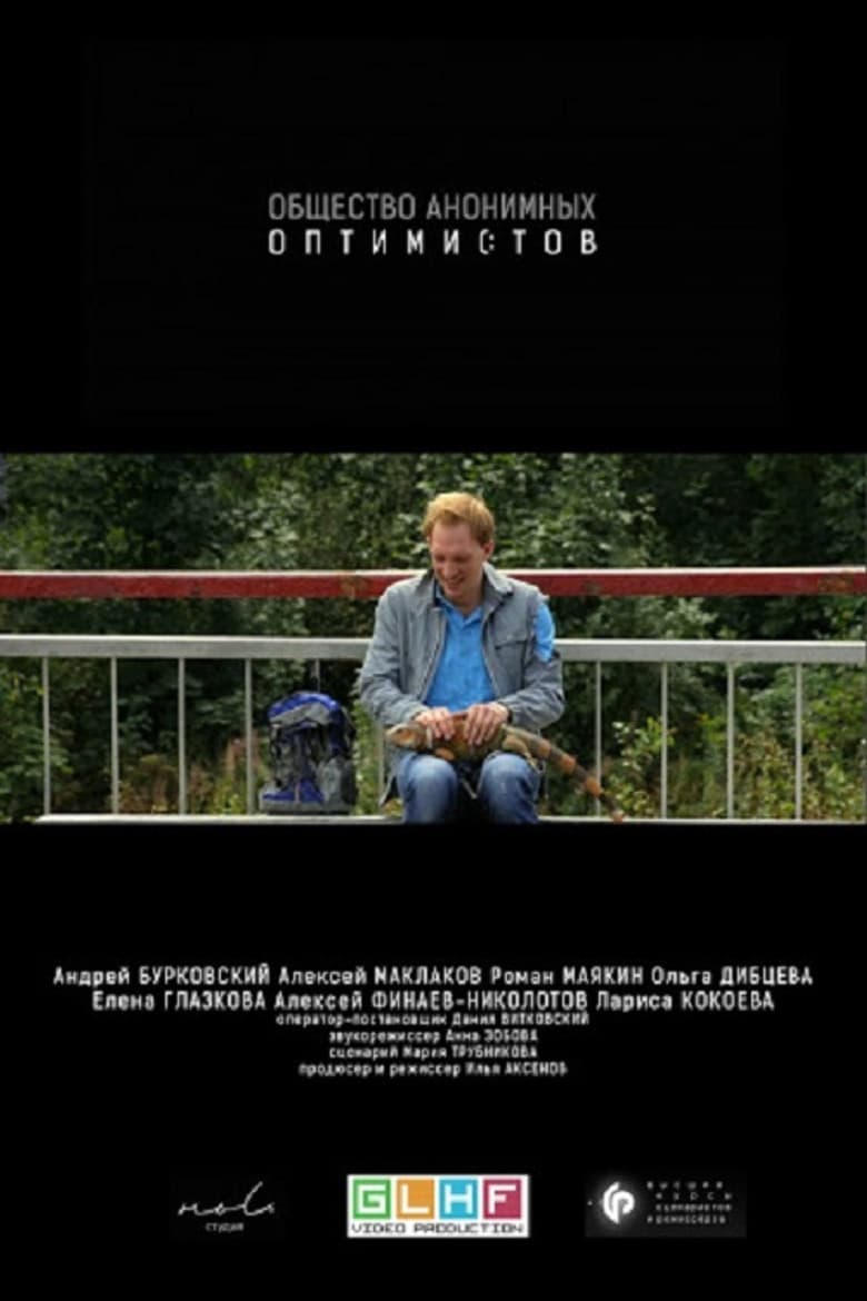 Общество анонимных оптимистов