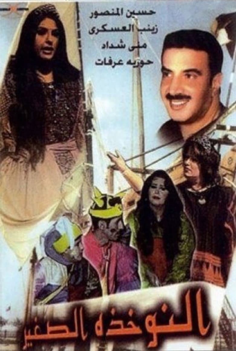 مسرحية النوخذة الصغير